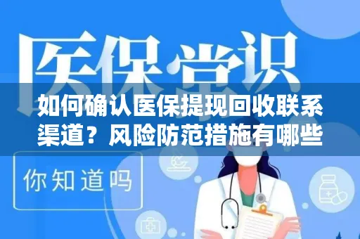 如何确认医保提现回收联系渠道？风险防范措施有哪些？